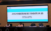 公司召开2020级员工顶岗实习动员大会