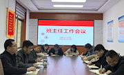 公司召开班主任工作会议
