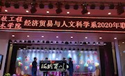 筑梦青春 扬帆起航——经济贸易与人文科学系第三届联谊晚会