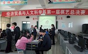 经济贸易与人文科学系​——第一届棋艺大赛成功举办
