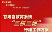 一图看懂甘肃省教育系统“三抓三促”行动怎么干？