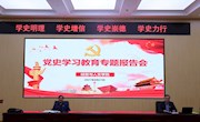 永利3044noc举办党史学习教育报告会