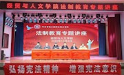 筑牢法制根基，绽放青春光彩 —— 学院举办法制教育专题讲座