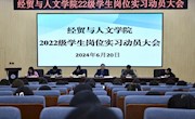 公司召开2022级员工岗位实习动员大会