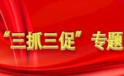永利3044noc“三抓三促”行动方案