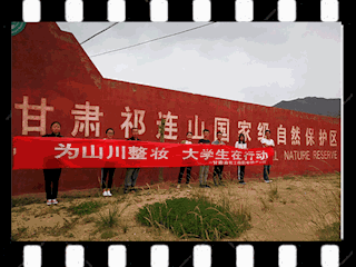 保护祁连山生态环境
