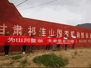 保护祁连山环境公益活动