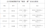 公共基础课教学部“精彩一课”活动安排表